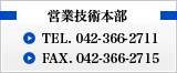 【営業技術本部】TEL. 042-366-2711　FAX. 042-366-2715