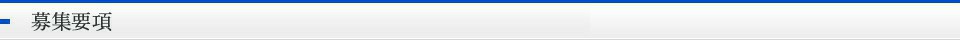 募集要項